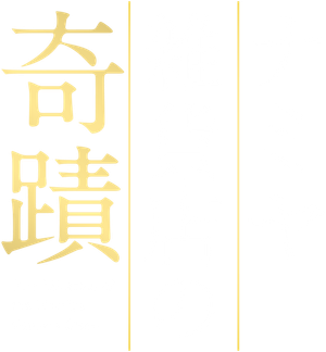 ナミヤ雑貨店の奇蹟 — Logos 2