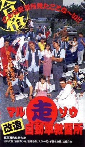 Poster Marusō kaizō jidōsha kyōshūjo (1996)