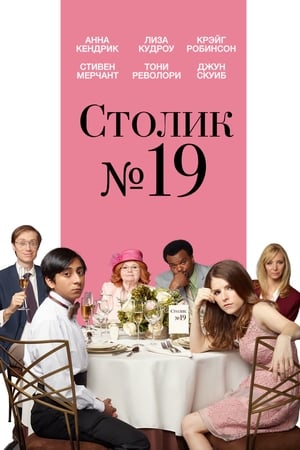 Poster Столик №19 2017