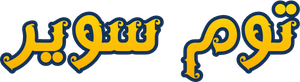 As Aventuras de Tom Sawyer — Logos 4