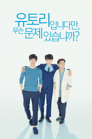 유토리입니다만 무슨 문제 있습니까