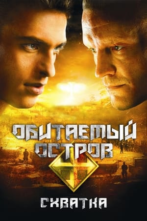 Poster Обитаемый остров: Схватка 2009