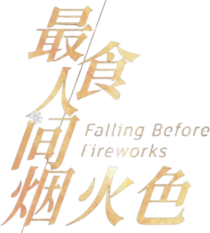 Falling Before Fireworks — Logos 1