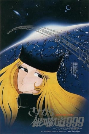 Poster 再见·银河铁道999：仙女座终点站 1981