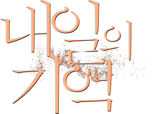 내일의 기억
