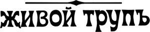 Живой труп — Logos 1