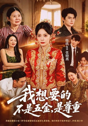 我想要的不是五金，是尊重 - Season 1
