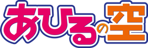 Ahiru no Sora — Logos 2