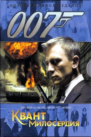 007: Квант милосердия 2008