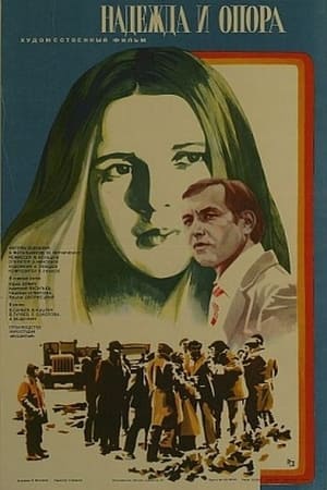 Poster Надежда и опора (1982)