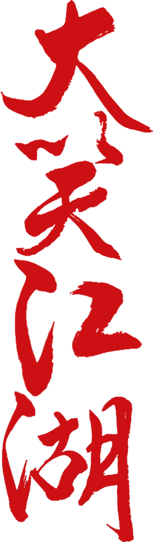 大笑江湖 — Logos 1