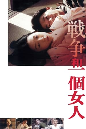 Poster 战争和一个女人 2013