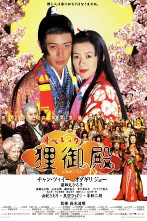 Poster オペレッタ狸御殿 2005