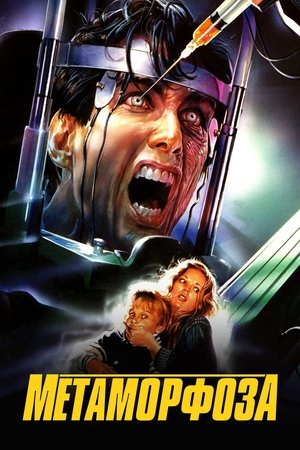 Метаморфоза (1990)