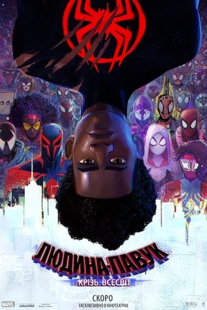 poster Spider-Man: Across the Spider-Verse