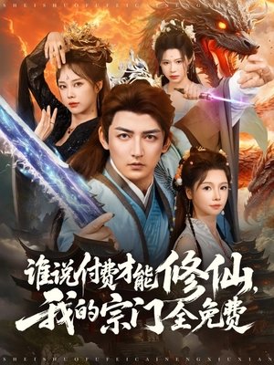 谁说付费才能修仙,我的宗门全免费