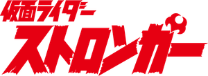 仮面ライダーストロンガー — Logos 1