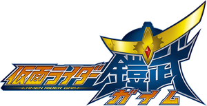仮面ライダー鎧武 — Logos 1