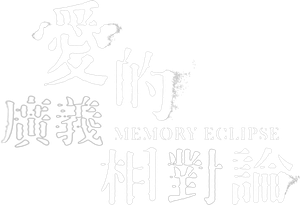愛的廣義相對論 — Logos 2