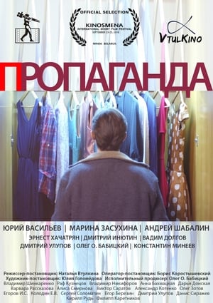 Poster Пропаганда (2016)