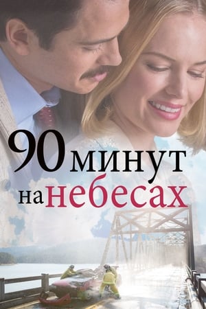 Poster 90 минут на небесах 2015