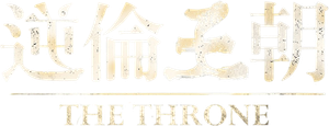 The Throne — Logos 3