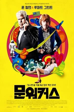 문워커스 (2015)