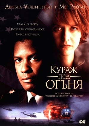 Кураж под огъня (1996)