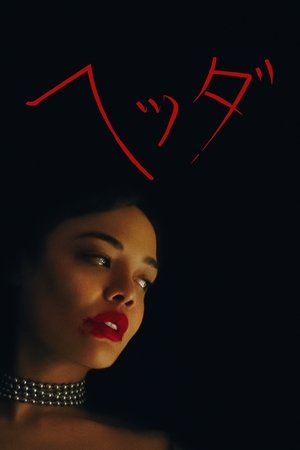 ヘッダ (2025)