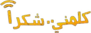 كلمني شكرا — Logos 1