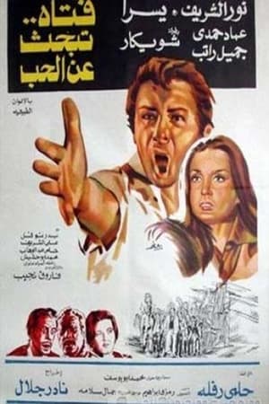 Poster Fattah Tabhas Aaan El Hob (1977)