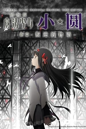 魔法少女小圆 剧场版 新篇：叛逆的物语