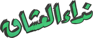 نداء العشاق — Logos 1