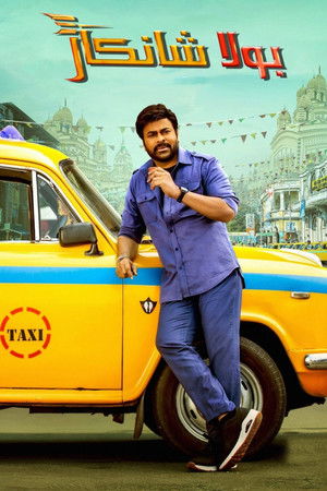 భోళా శంకర్ (2023)