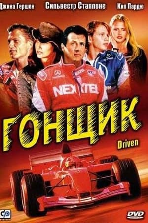 Poster Гонщик 2001