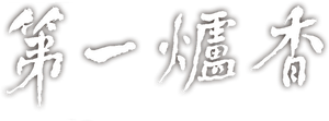 第一炉香 — Logos 1