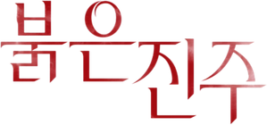 붉은 진주 — Logos 4