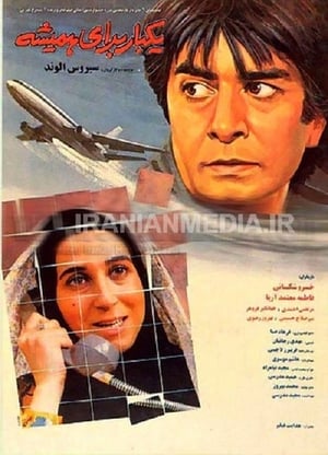 Poster Yek-bar-baraye-hamishe 1993