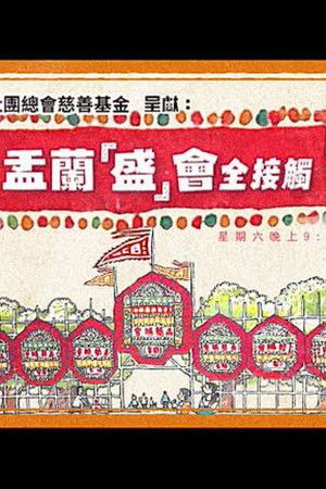 盂蘭「盛」會全接觸