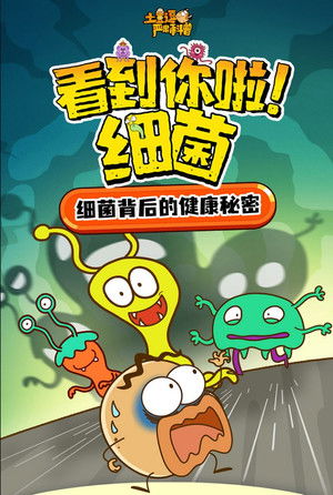 土豆逗严肃科普：看到你啦！细菌