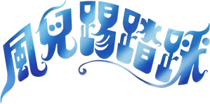 Play While You Play — Logos 4