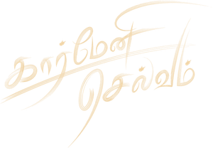 கார்மேனி செல்வம் — Logos 4