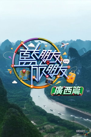藍朋友．旅朋友 廣西篇