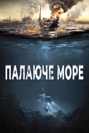 Image Палаюче море
