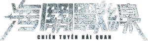 海關戰線 — Logos 3