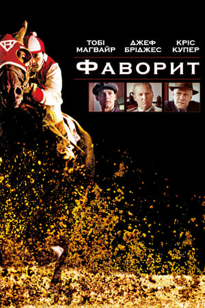 Poster Фаворит 2003