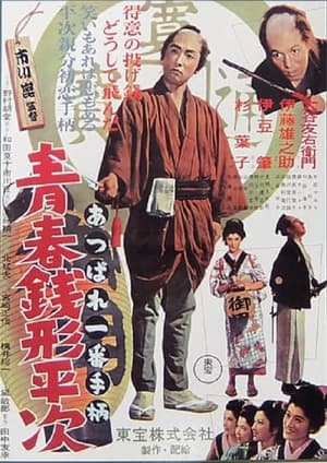 Poster 天晴れ一番手柄 青春銭形平次 1953