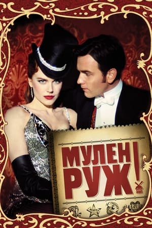 Poster Мулен Руж 2001