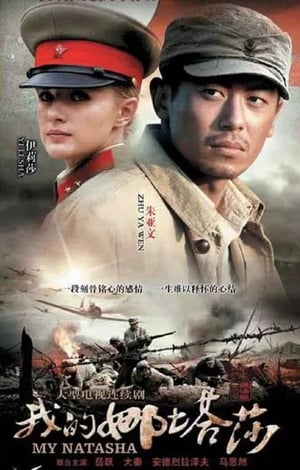 Poster 我的娜塔莎 2012