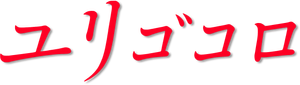 Yurigokoro